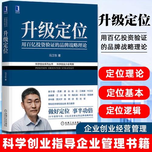 数字化转型时代的品牌管理 基于定位理论的装备制造企业突围指南
