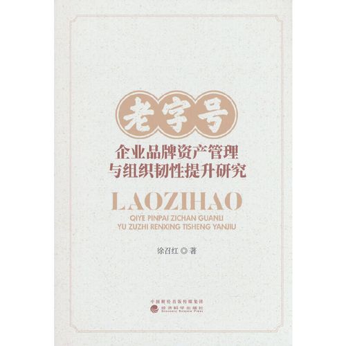 老字号企业品牌资产管理与组织韧性提升研究